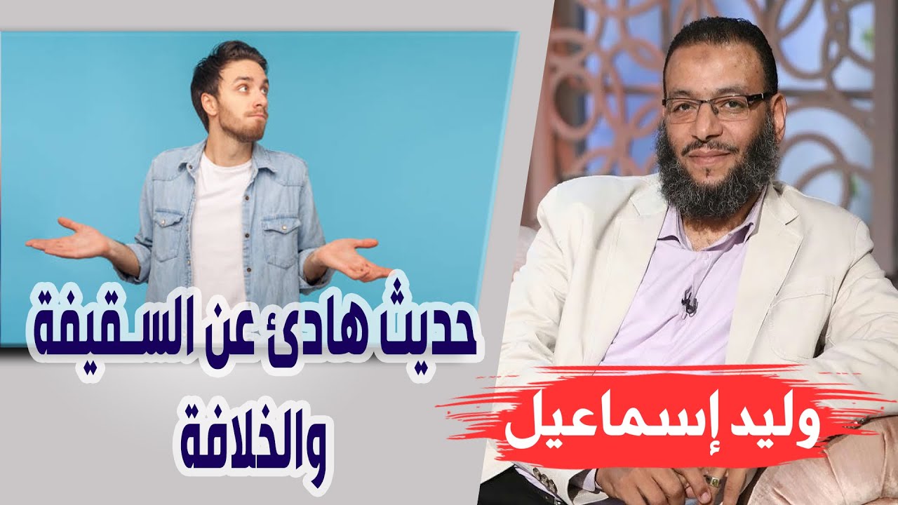 وليد إسماعيل | الحلقة 287 | حديث هادئ عن السقيفة والخلافة ❗❗