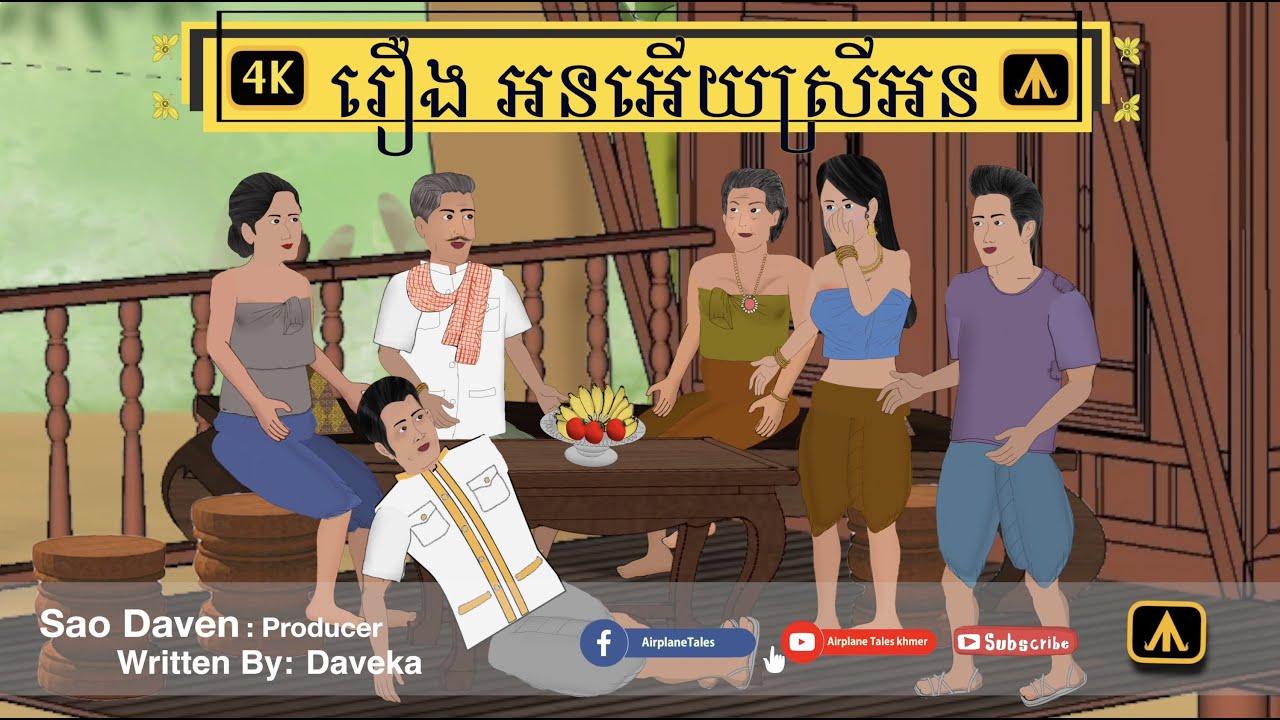 រឿង អនអើយស្រីអន 4K | by Airplane Tales Khmer