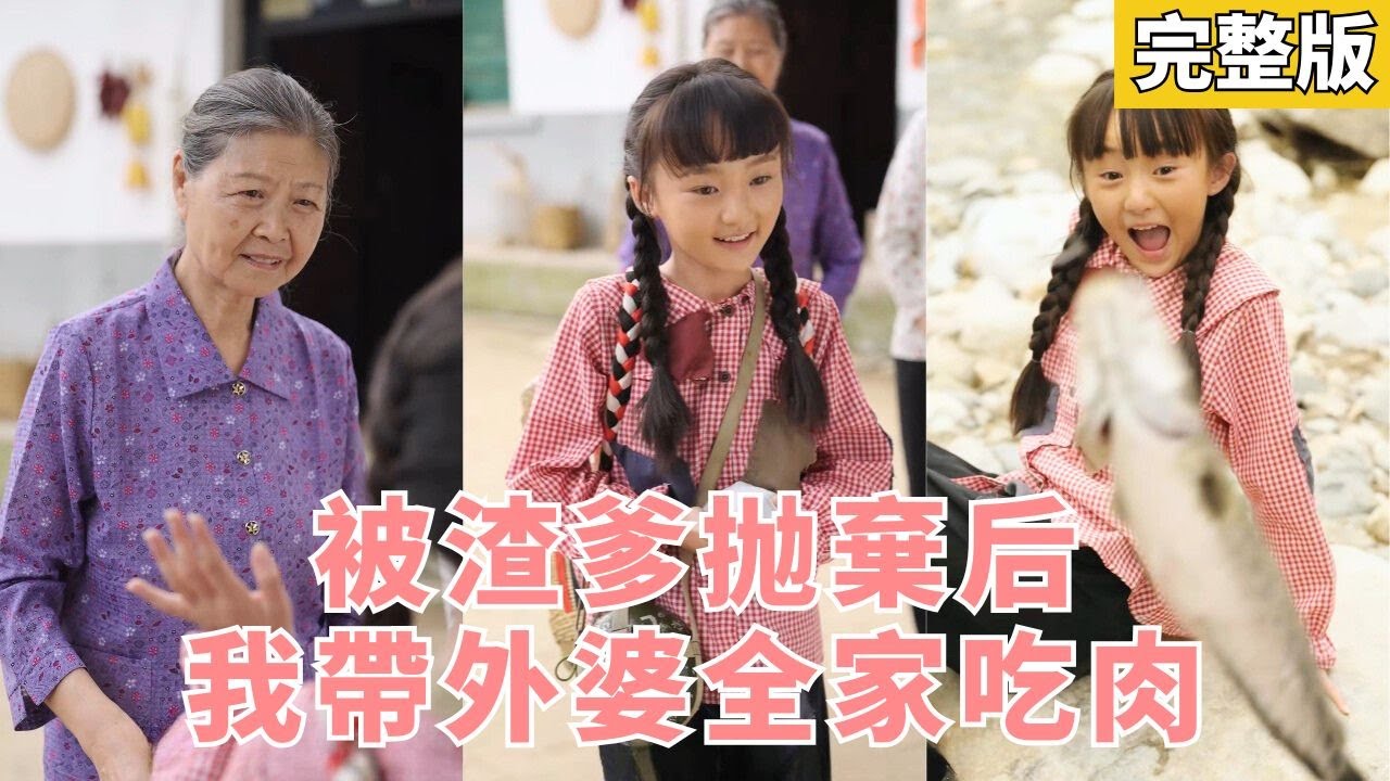 【完整版】女孩穿越到荒年成了被渣爹與後媽拋棄的孤女，幸得外婆捡到，醒來竟自帶幸運系統，捕魚打獵樣樣精通，帶領全家糧滿倉盈，從被棄孤女逆襲成全村最旺的福星！#穿越 #251003ll