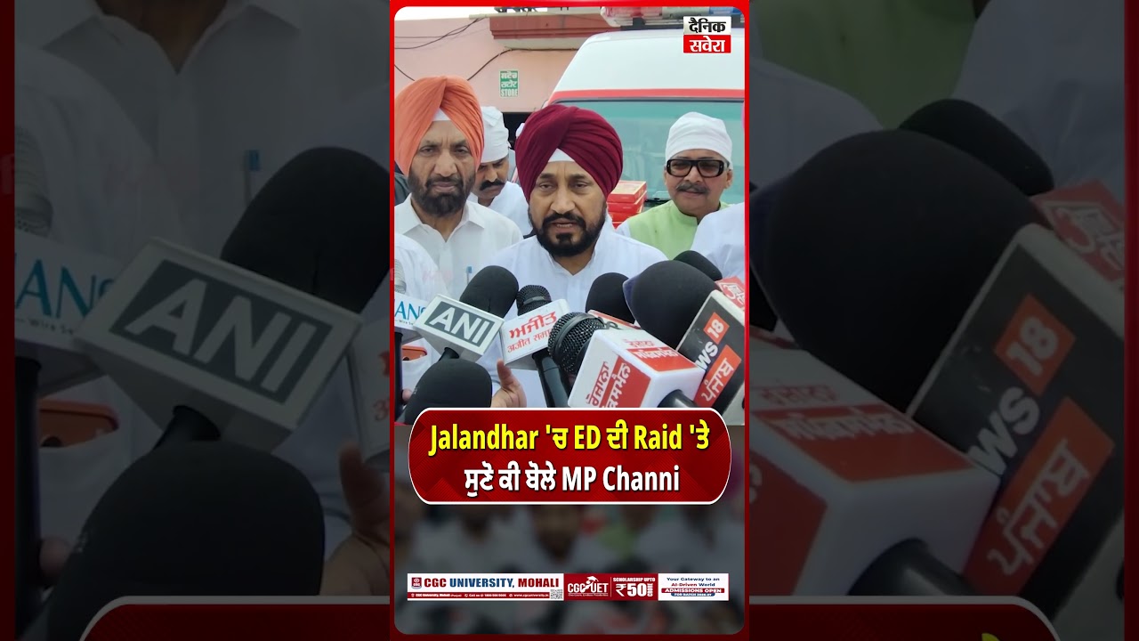 Jalandhar 'ਚ ED ਦੀ Raid 'ਤੇ ਸੁਣੋ ਕੀ ਬੋਲੇ MP Channi