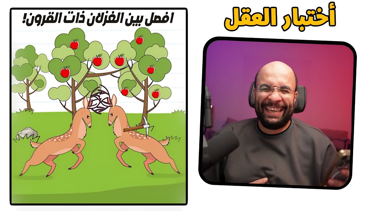 تحديث رهييييب للعبة !! ( هوشة الغزلان ) | Brain Test