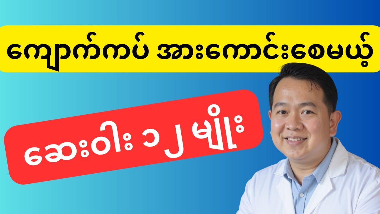 ကျောက်ကပ် အားဆေး ၁၂ မျိုး ( နံပါတ် ၇ က ဘာကြောင့် အထူးအရေးပါလဲ? )