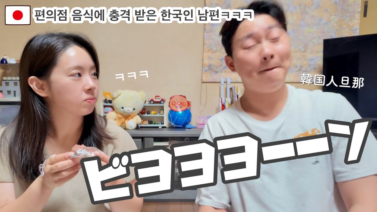 初めての日本のコンビニ飯に韓国人旦那が仰天www 일본 편의점 음식에 충격받은 한국인 남편