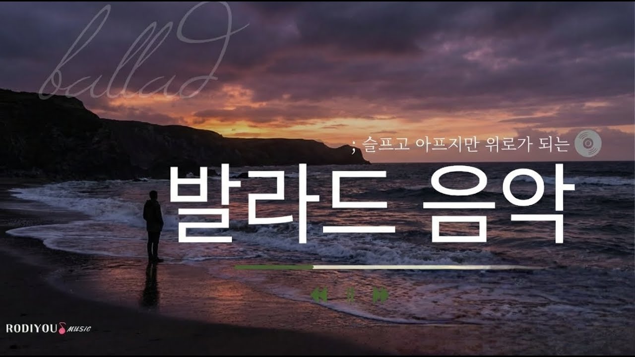 내 마음을 읽어주는 발라드 모음｜감성 한국 발라드 플레이리스트 - Korean Ballad Playlist | Emotional & Sad Ballads