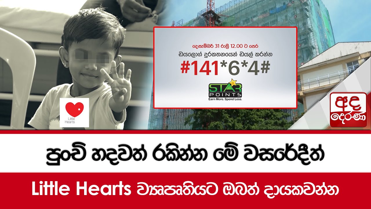 පුංචි හදවත් රකින්න මේ වසරේදීත් Little Hearts ව්‍යෘපෘතියට ඔබත් දායකවන්න