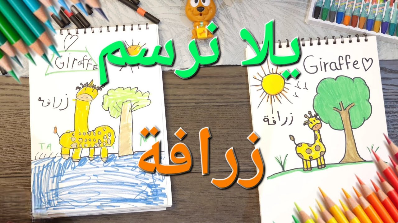 تعليم الرسم للأطفال | تعلم رسم زرافة خطوة بخطوة بسهولة