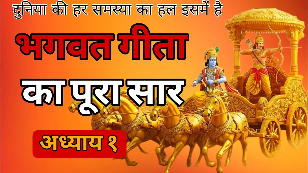 श्रीमद भगवत गीता सार- अध्याय 1 | Best Motivational Speech | bhagwat geeta saar in 10 minutes