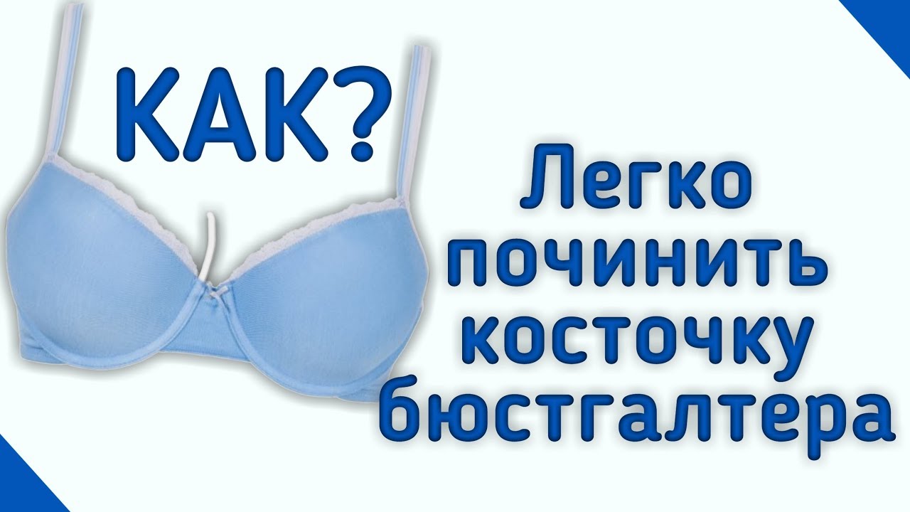 Лайфхаки когда вылезает косточка из бюстгальтера (Версия без музыки)