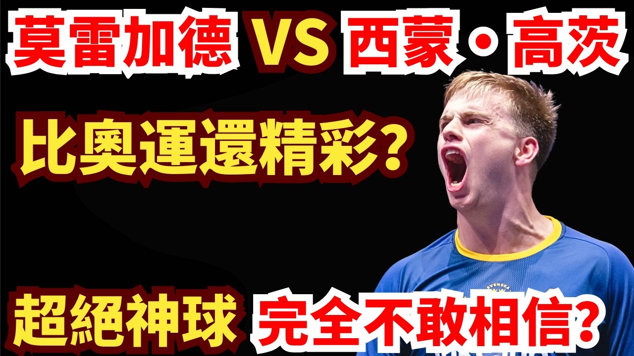 太精彩！瑞典一哥火拼法國名將！神球滿場飛！詭異線路太難測？莫雷加德當場楞住？懸念拉滿！莫雷加德VS西蒙·高茨｜2025–2026賽季歐冠乒乓球聯賽1/4決賽