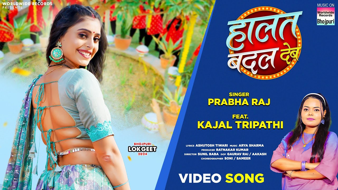 Halat Badal Deb #Kajal Tripathi #Prabha Raj | हालत बदल देब | #Bhojpuri Song 2024