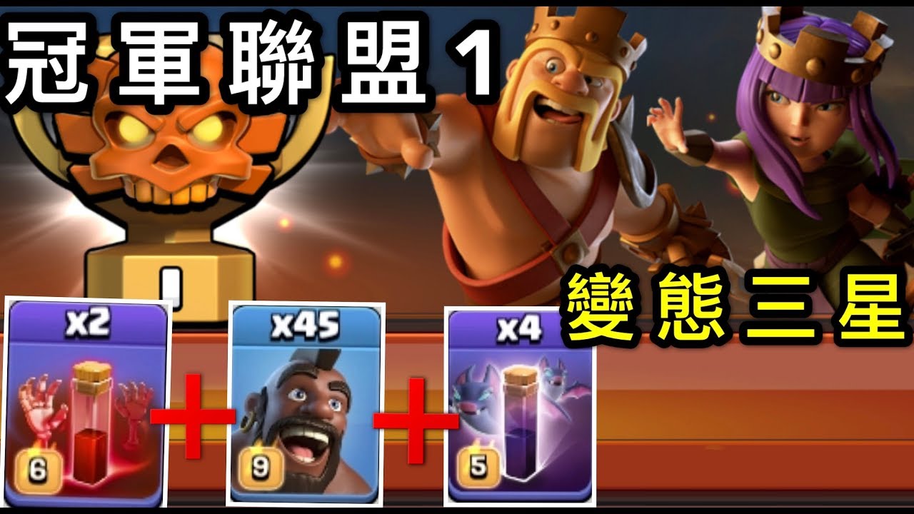 第266期 冠1聯賽 野豬➕骷髏➕蝙蝠 變態花式三星｛clash of clans部落衝突｝