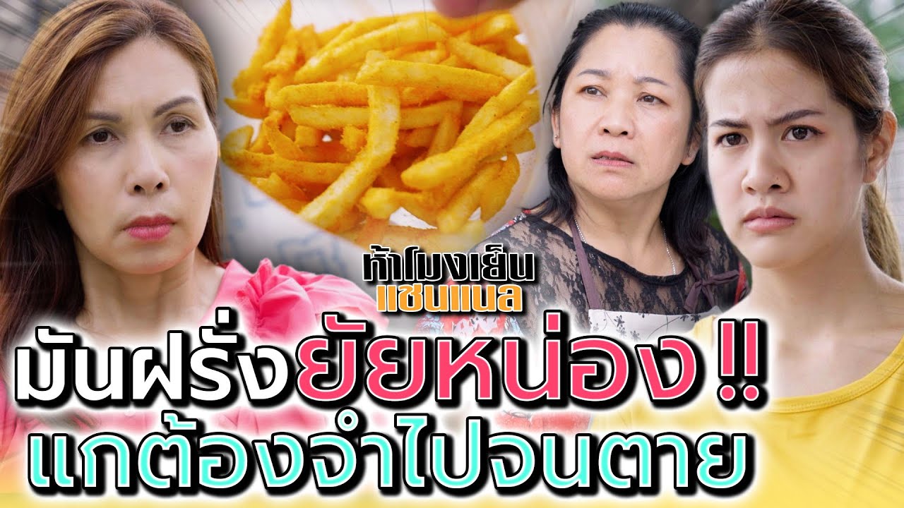 เฟรนช์ฟรายส์..ยัยหน่อง !! แกจะต้องจำฉันไปจนตาย (ละครสั้น) - ห้าโมงเย็น แชนแนล