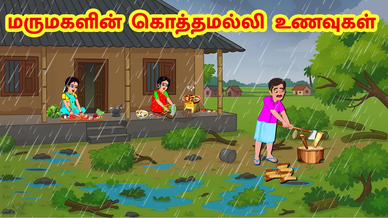Stories In Tamil - மழையில் சமையல்  | Tamil Moral Stories | Tamil Stories