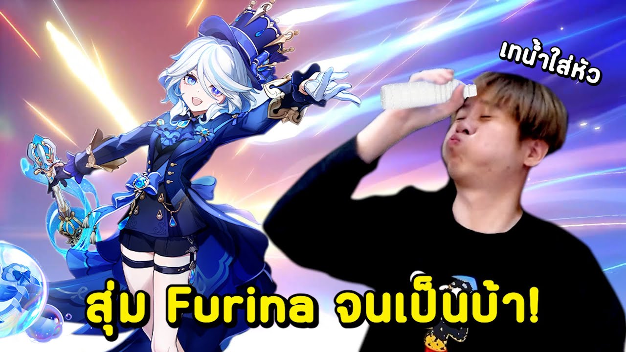 เกลือจนเป็นบ้า !! ใจร้าวทุ่มสุ่ม Furina เทพน้ำได้โคตรยากกก !!  - Genshin Impact