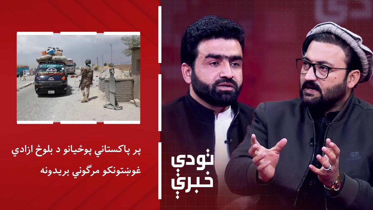 تودې خبرې – پر پاکستاني پوځیانو د بلوڅ ازادي غوښتونکو مرګوني بریدونه