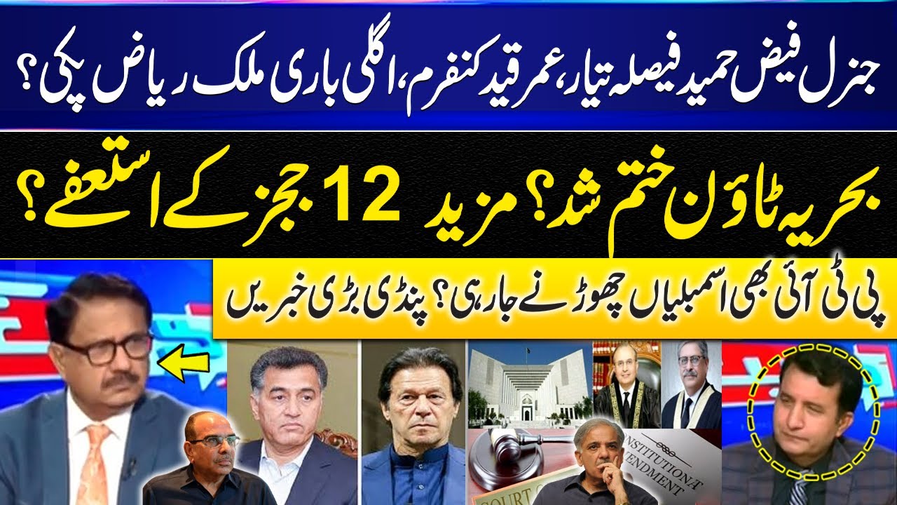 Faiz Hameed Decision Final | Malik Riaz in Trouble | 27th Amendment - More Judges Will Resign? | GNN
