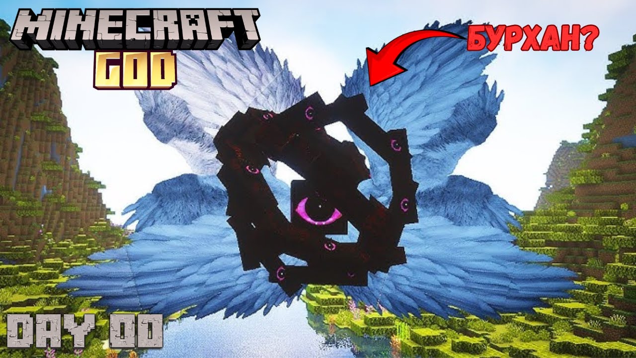 БУРХАН ГЭЖ БАЙДАГ УУ? THE GOD MOD MINECRAFT EP.01