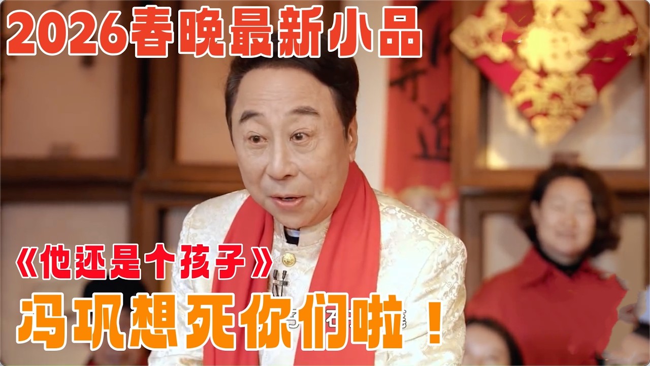 2026春晚小品《他还是个孩子》｜冯巩在老北京胡同演小品！车还被人刮了，爆笑全场，不愧是老艺术家【喜剧现场】