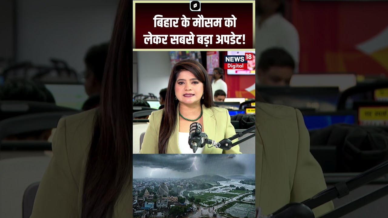 Bihar Weather : बिहार के मौसम को लेकर सबसे बड़ा अपडेट!| IMD | Monsoon | Top News | Breaking News
