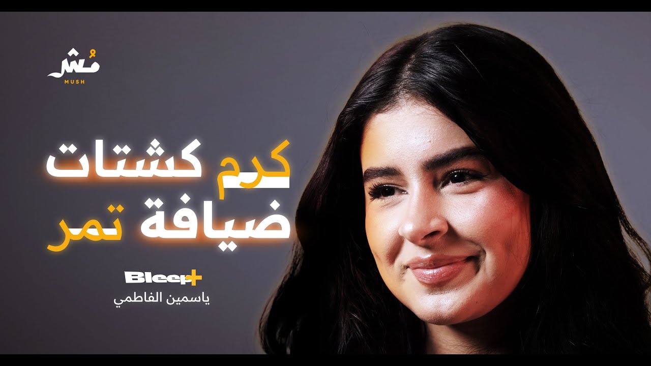 ياسمين الفاطمي: نصي جزائري والثاني سعودي