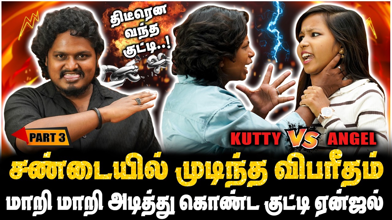 திடீரென வந்த குட்டி, எதிர் பார்க்காத உண்மைகளை உலறிய குட்டி ஏன்ஜல் | PART-3