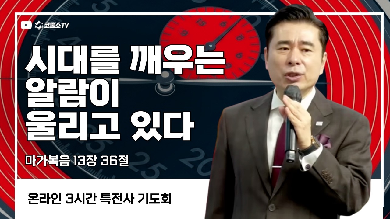 [생방송] 시대를 깨우는알람이 울리고 있다 (마가복음 13장 36절) / 특전사 기도회