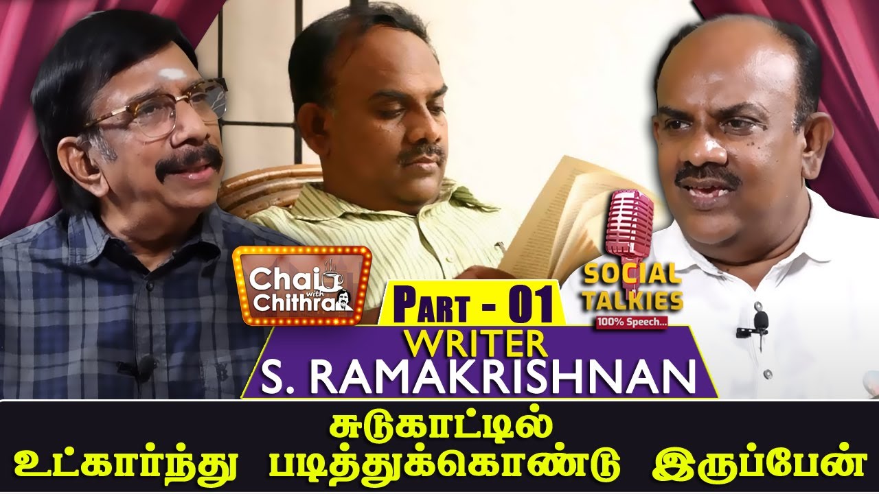 என்னை ஆச்சரியப்படுத்திய ஆட்டோ டிரைவர்|Chai with Chithra - Social Talk| Writer S. Ramakrishnan Part 1