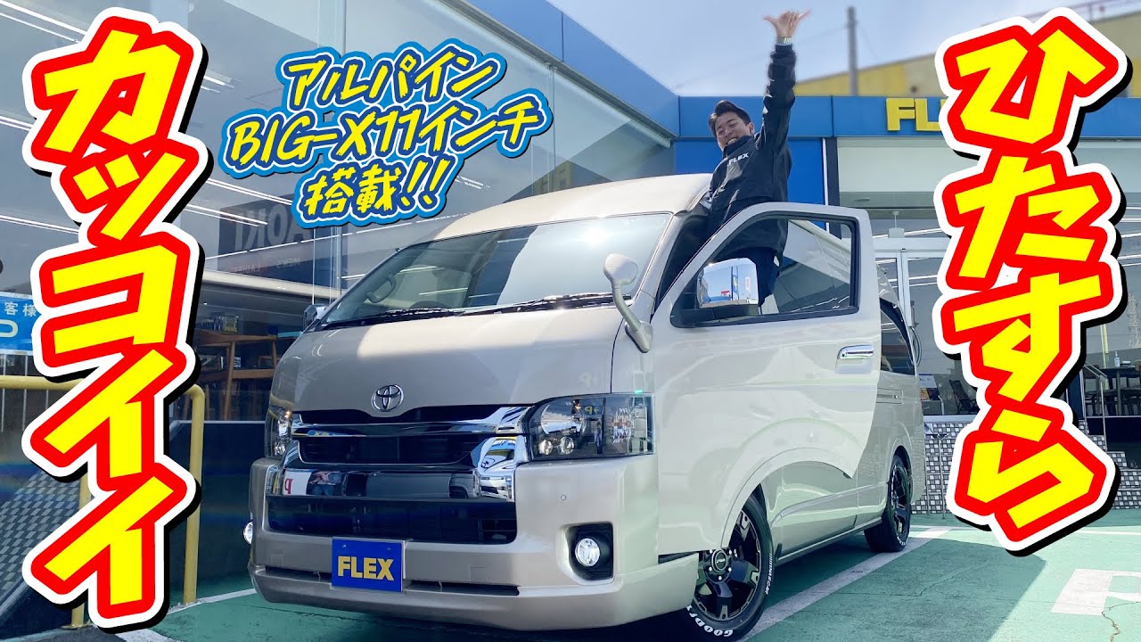 即納可能グランドキャビン4WD！FLEXオリジナルパーツを内外装共にインストール！激渋ヘッドライトインナーブラック！追加カスタム大歓迎！BIG-Xナビ&フリップダウンモニタ&ETC付♪｜新型ハイエース