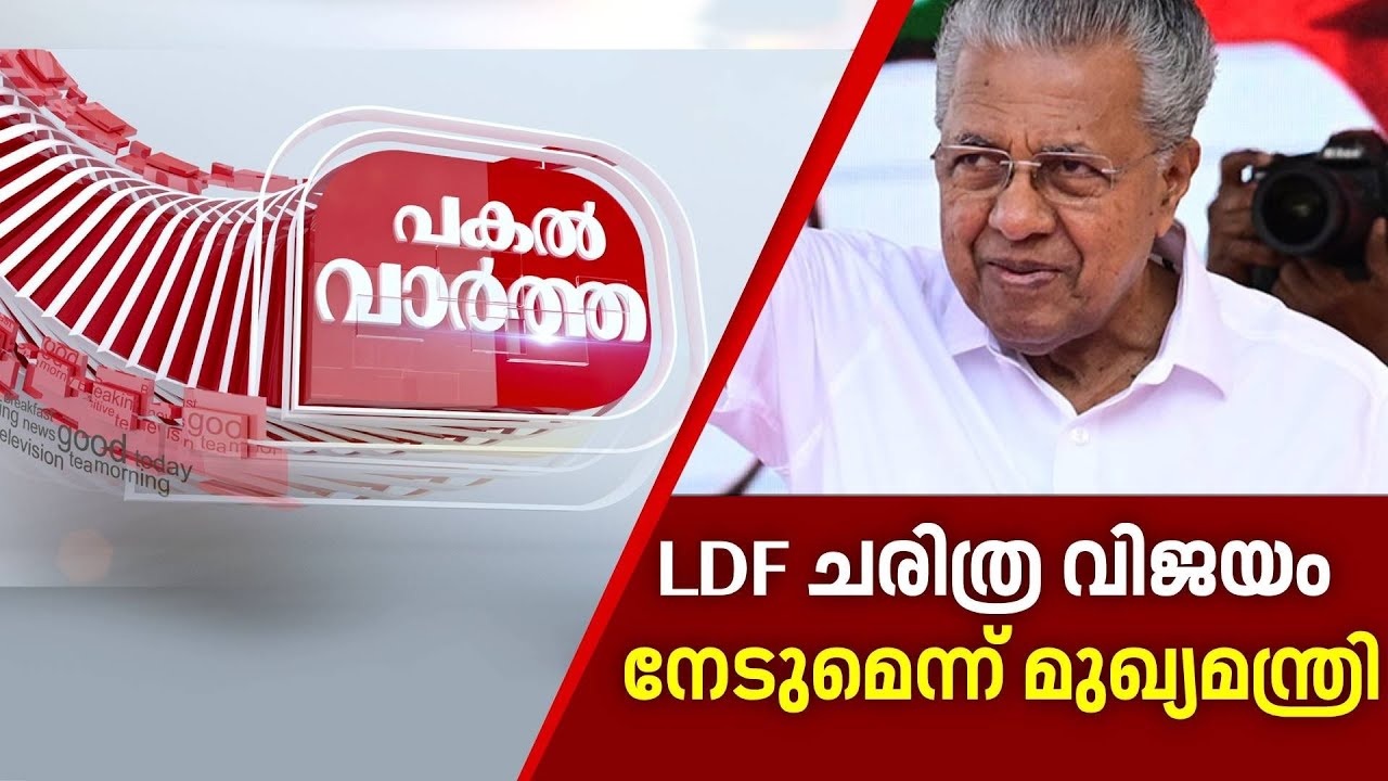PAKAL VARTHA |LDF ചരിത്ര വിജയം നേടുമെന്ന് മുഖ്യമന്ത്രി|CM Pinarayi Vijayan |Local Body Election