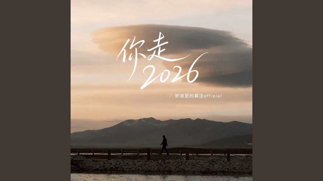 你走 (2026版)