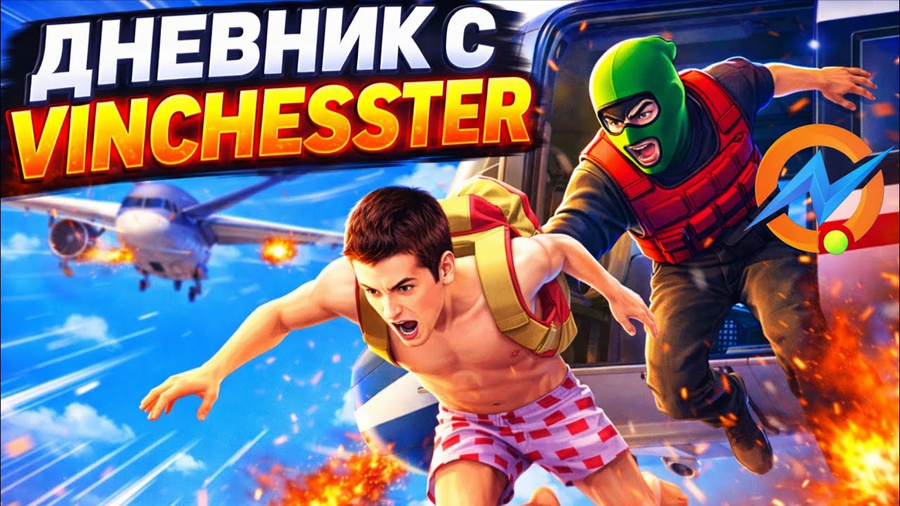 ДНЕВНИК С БРАТ МОЙ 