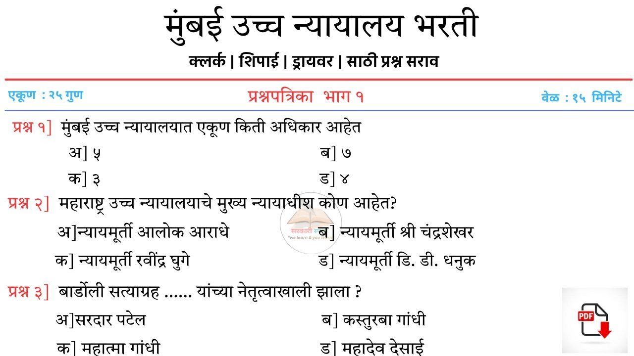 Mumbai High Court Exam 2026 | मुंबई उच्च न्यायालय भरती प्रश्न | प्रश्नपत्रिका 1| Important Questions