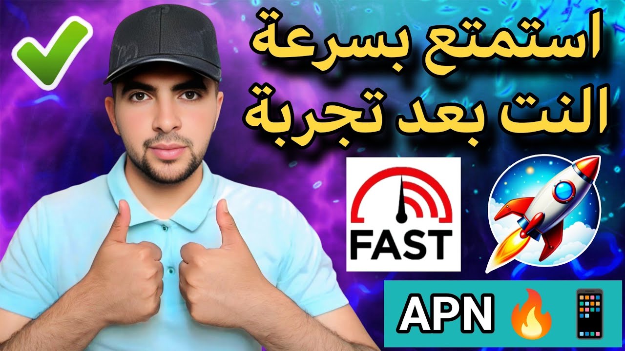 استمتع بسرعة الأنترنت بعد تجربة هذه الإعدادات صالحة لجميع الشرائح والهواتف أيضاً  🌐