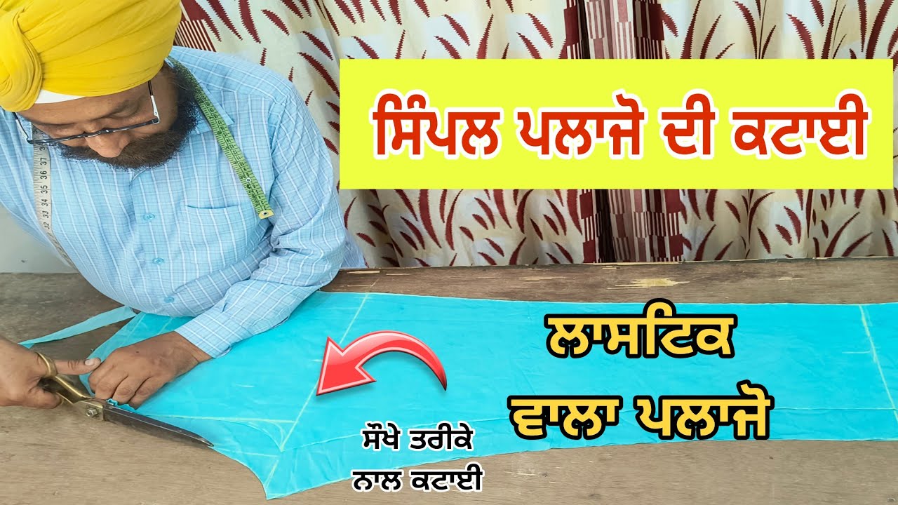 सिंपल प्लाजो की कटिंग आसान तरीके से करे | How to cutting simple plazzo easy method