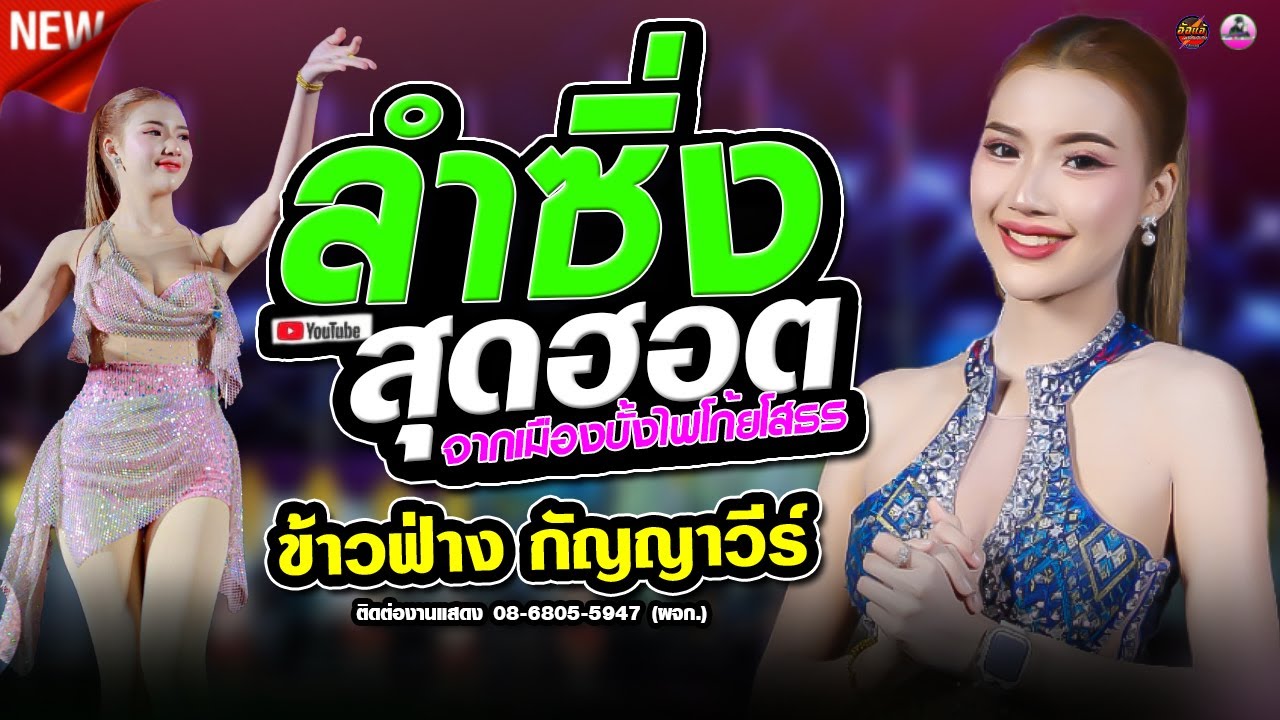 ข้าวฟ่าง กัญญาวีร์  สายรักษ์ l ฟังยาวๆ l ต้นกล้ามิวสิคซาวด์ l เขื่องในมิวสิค l สมปองแดนซ์