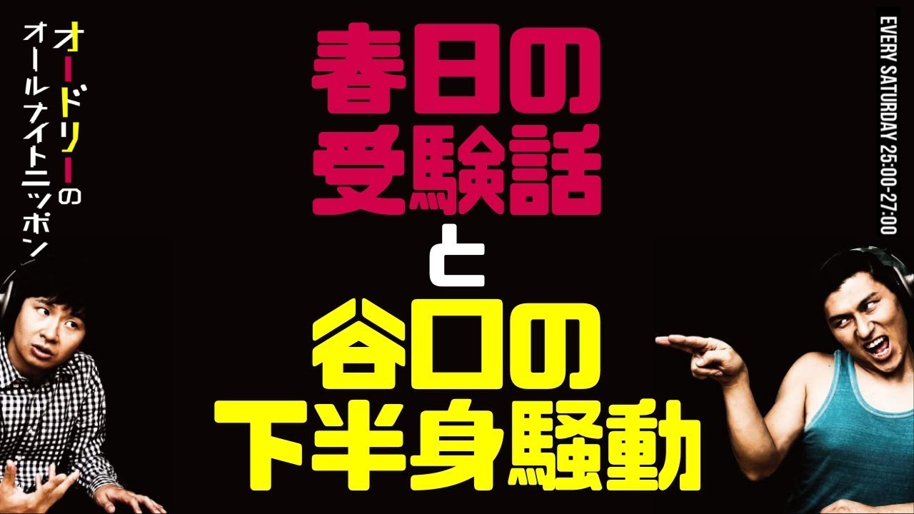 春日の受験話＆谷口の下半身騒動【オードリーのラジオトーク・オールナイトニッポン】