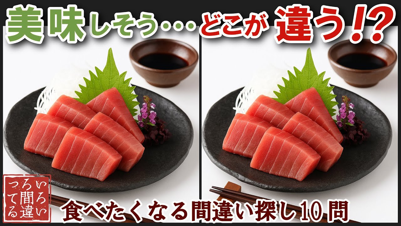 【間違い探しで脳トレ】シニアにおすすめ！美味しそうなグルメ料理画像で無料クイズ｜大人の脳活にも◎お腹がすいて食べたくなるまぐろのお刺身難問編