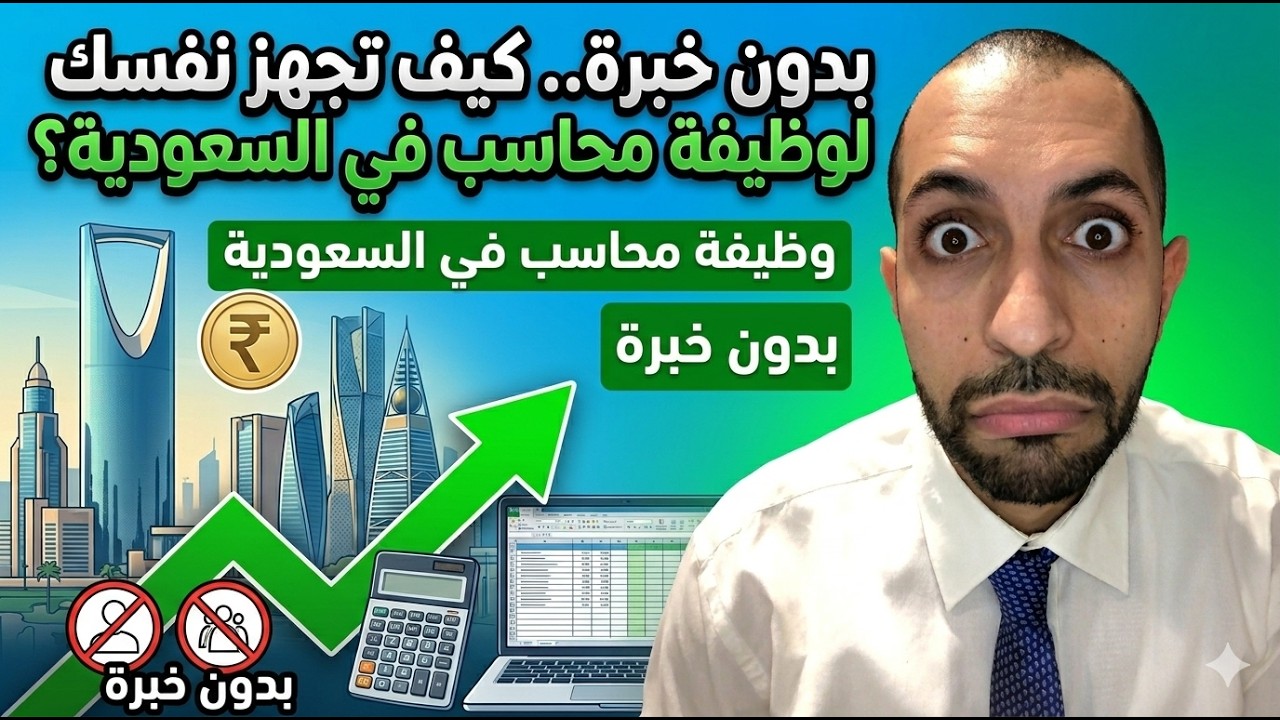 لو محاسب حديث التخرج عاوز يجد عمل في السعوديه ايه الكورسات أو المتطلبات اللي بيطلبوها ويركزوا عليها؟