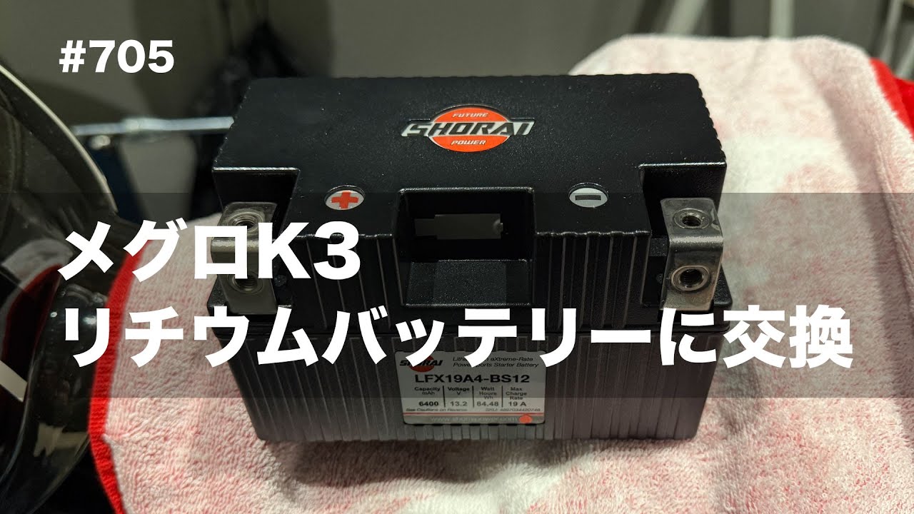 メグロK3 リチウムバッテリーに交換 / motovlog #705
