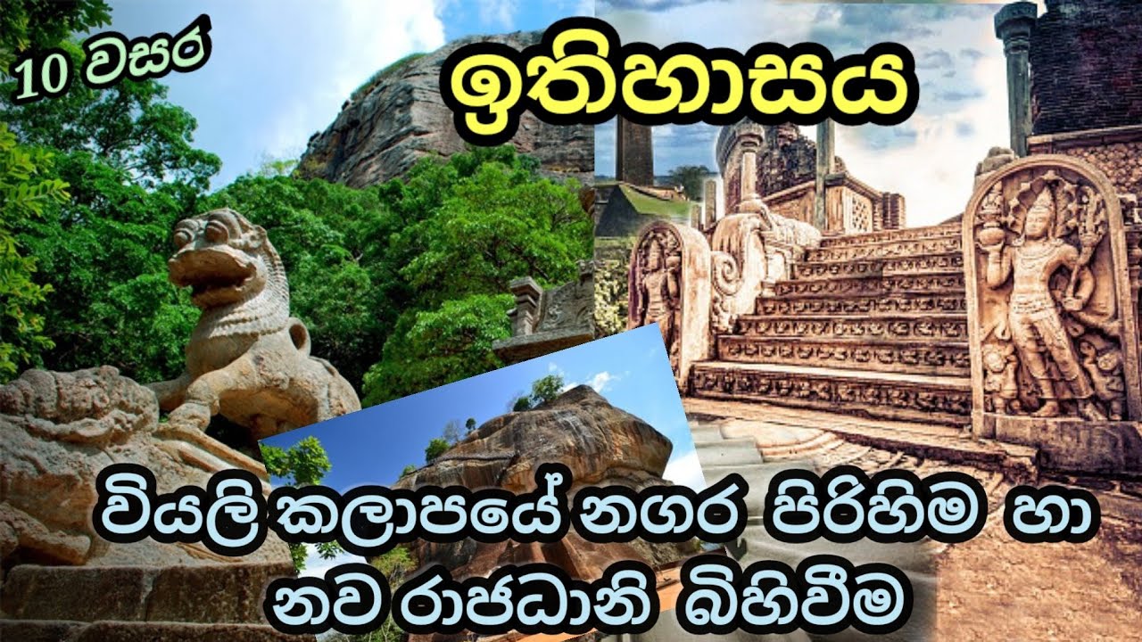 grade 10 history sinhala medium| history grade 10 sinhala medium| 10 වසර ඉතිහාසය| lesson 7| part 1