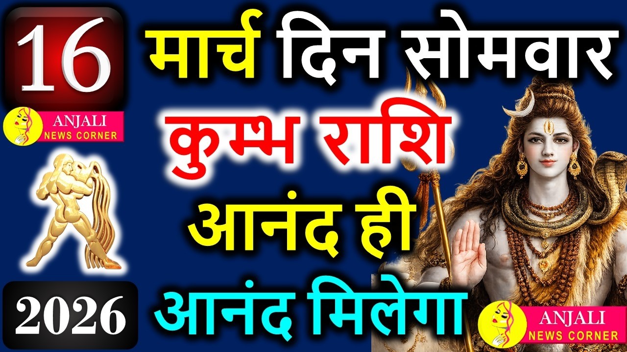 Kumbh Rashi 16 March 2026: आज मिल सकता है बड़ा संकेत, करियर और धन में नया मौका
