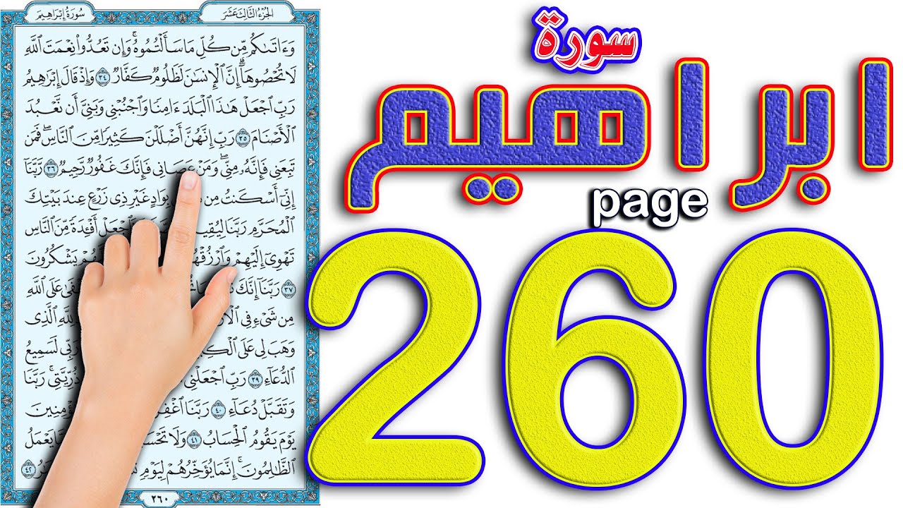 سورة ابراهيم صفحة 260