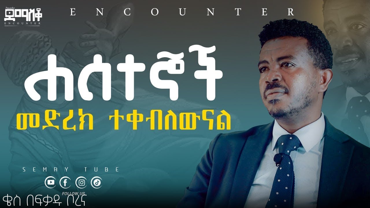 ከጥልቁ የተላኩ አገልጋዮች/ድንቅ ምስክርነት ቄስ በፍቃዱ ቦረና/Part One/#Demasko #Encounter #SemayChristianTube