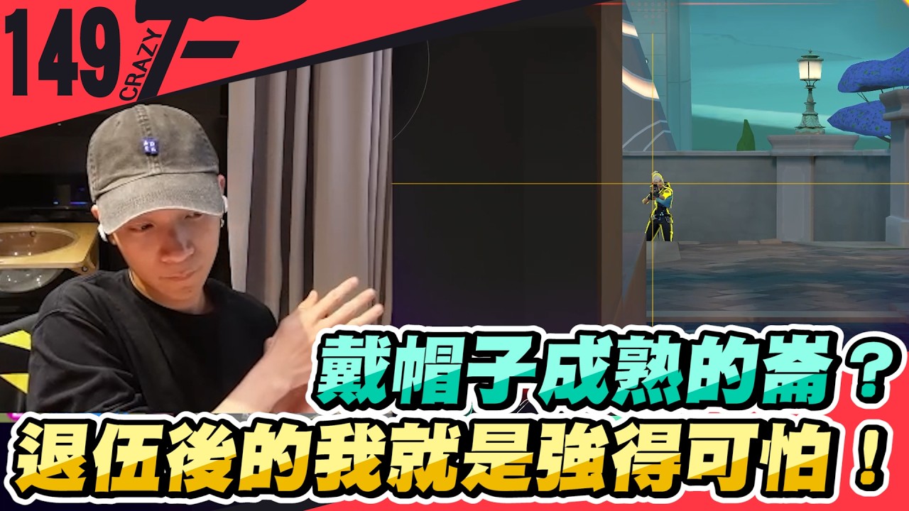 戴帽子成熟的崙？退伍後的我就是強得可怕！｜特戰英豪【Crazyface】