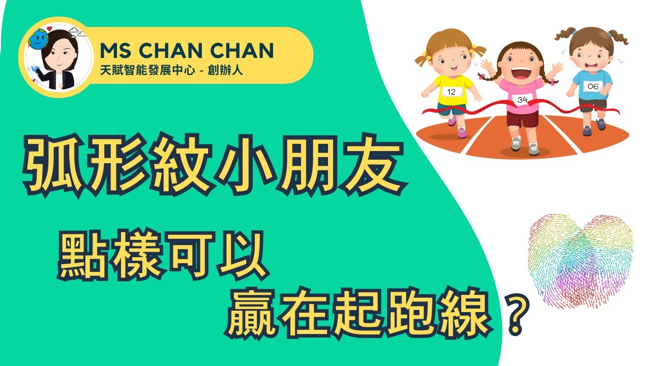 皮紋分析｜人生遊戲 - 為什麼要學習？弧形紋，點樣可以贏在起跑線？｜從指紋了解孩子學習模式｜天賦智能發展中心