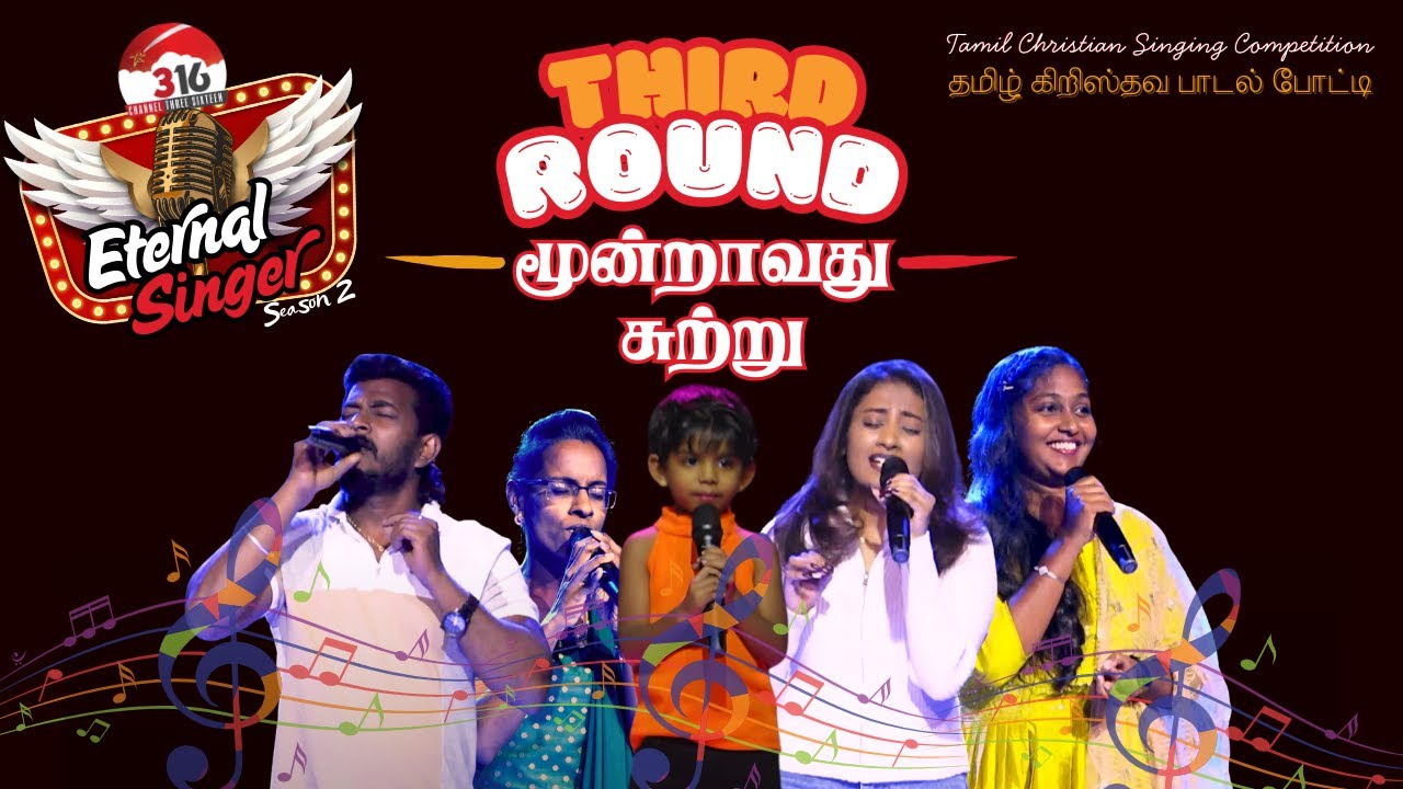 Eternal Singer  2 | மூன்றாவது சுற்று | Tamil Christian Singing Competition - Episode 22| Channel 316