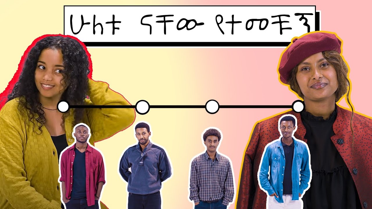ሴቶቹ ቀሽት ያሉትን መርጠዋል | ፏ ፈሽ Ep 05