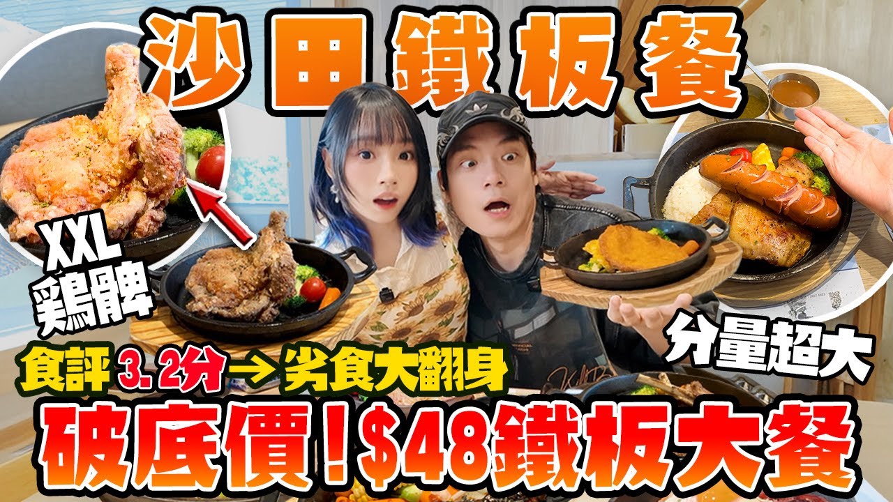 $48劣食大翻身？沙田鐵板餐勁大份！雞髀＋叉燒＋原條鰻魚！3.2分鐵板大師真係好食？