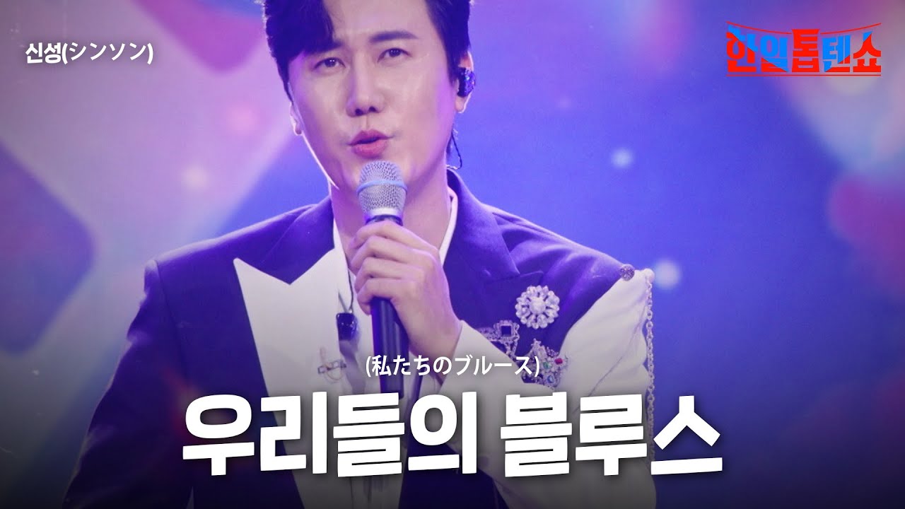 신성(シンソン) - 우리들의 블루스(私たちのブルース)｜한일톱텐쇼 63회
