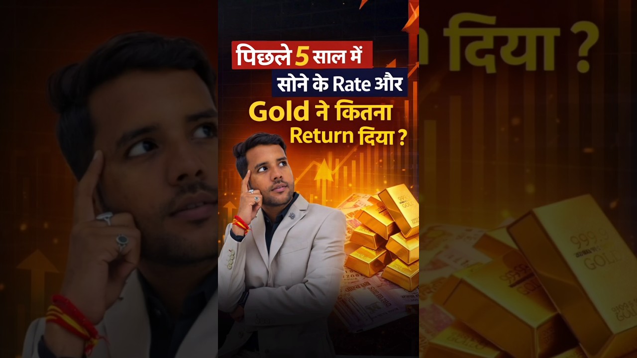 पिछले 5 साल में सोने के Rate और Gold ने कितना Return दिया? 